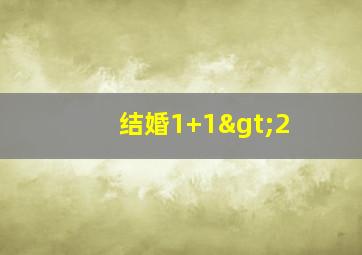 结婚1+1>2